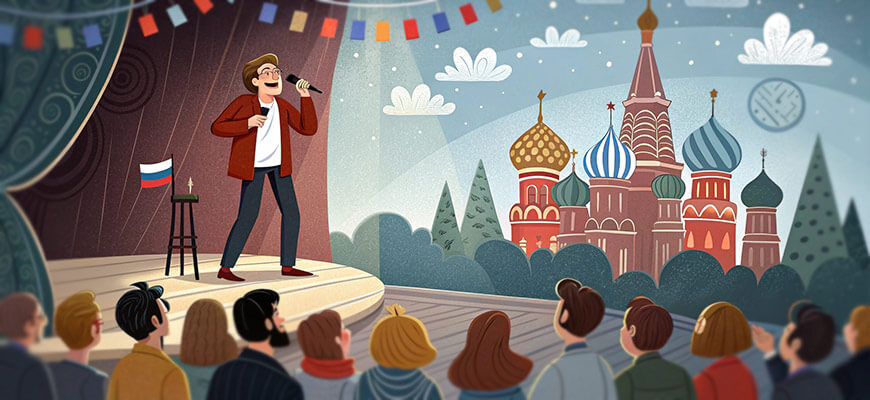 Стендап в России 
