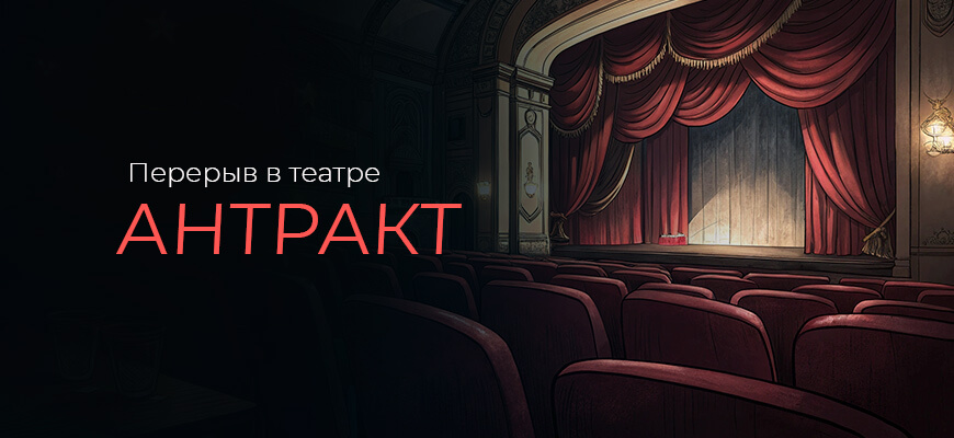 зачем антракт в театре